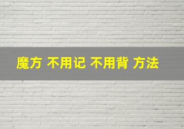 魔方 不用记 不用背 方法